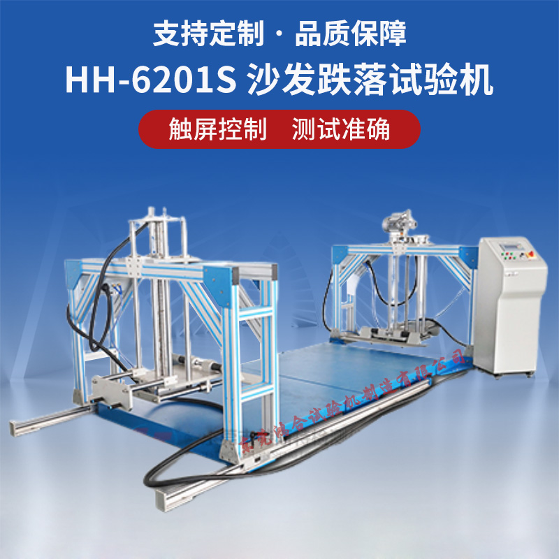 HH-6201S沙发跌落试验机