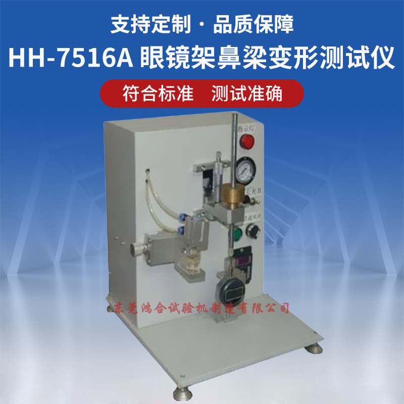 RW-7516A眼镜架鼻梁变形测试仪