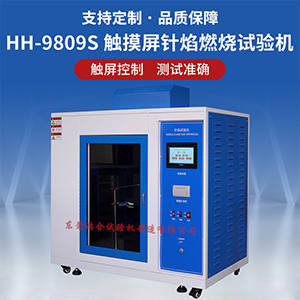水平垂直燃烧试验机操作使用指导书