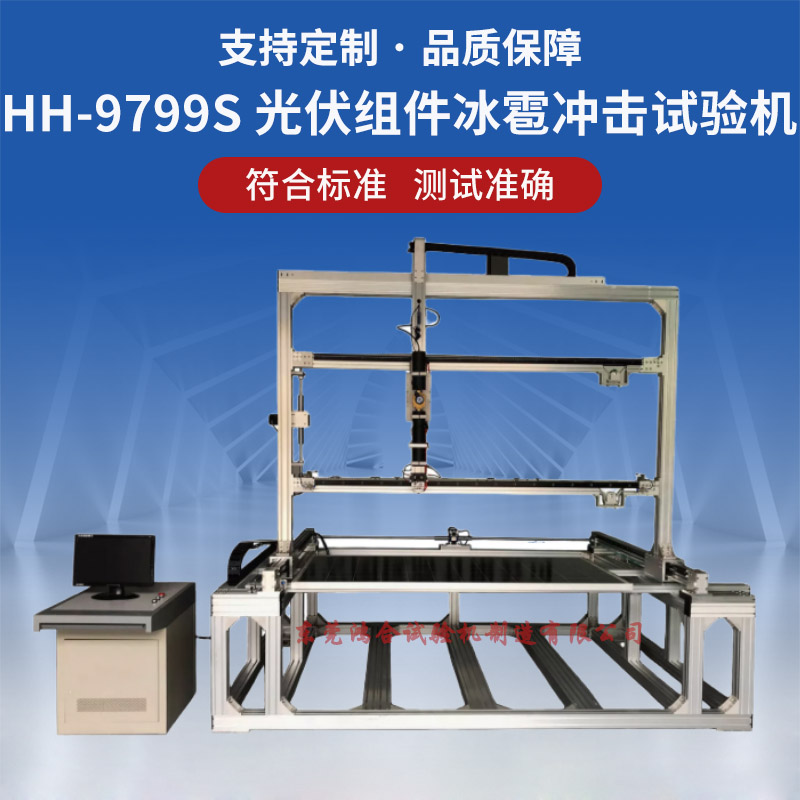 HH-9799S 光伏组件冰雹冲击试验机