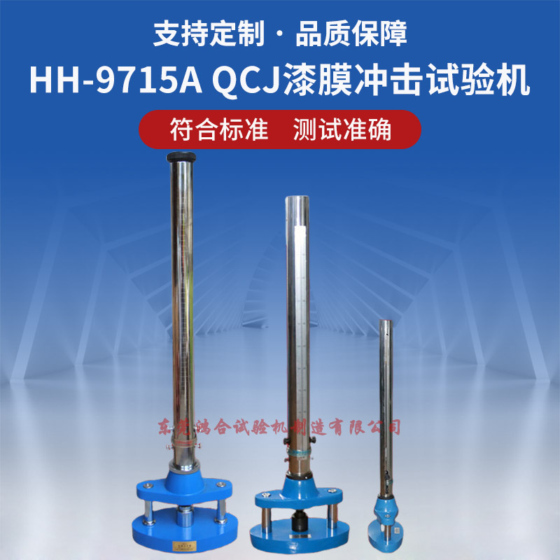 QCJ漆膜冲击试验机