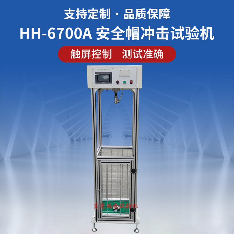 HH-6700A 安全帽冲击试验机.jpg