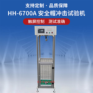 安全帽冲击试验机
