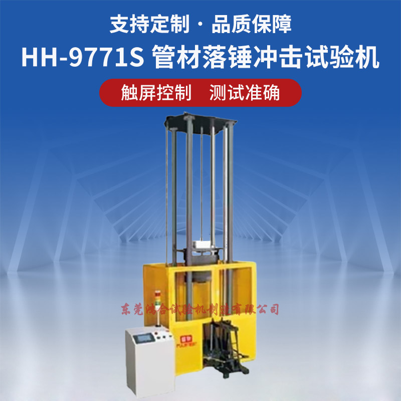HH-9771S管材落锤冲击试验机