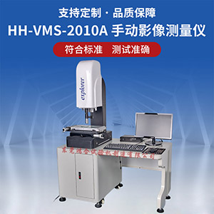 HH-VMS-2010A手动影像测量仪