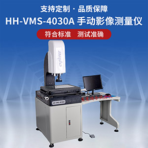 HH-VMS-4030A手动影像测量仪