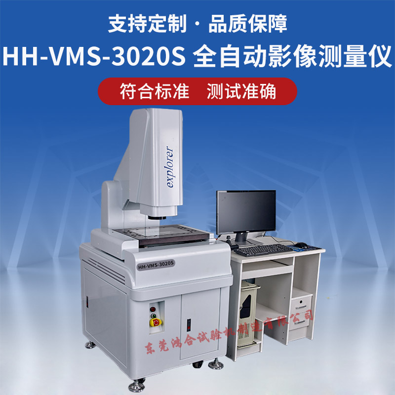 HH-VMS-3020S 全自动影像测量仪
