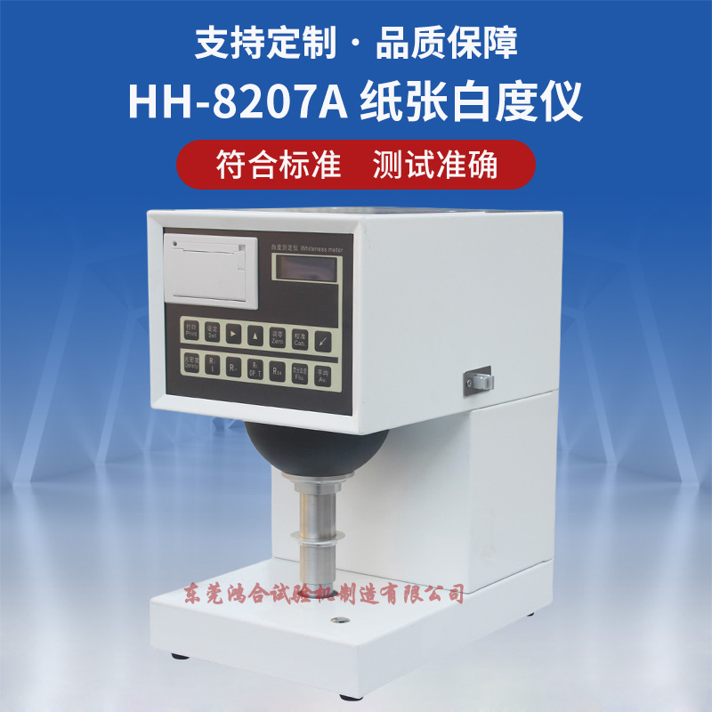 HH-8207A 纸张白度仪.jpg