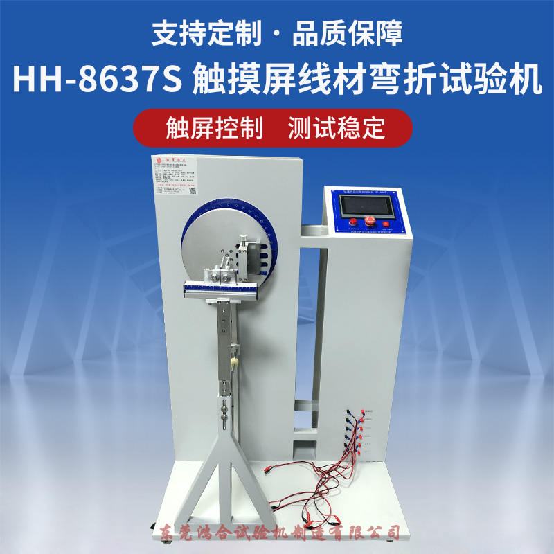 HH-8637S 触摸屏线材弯折试验机.jpg