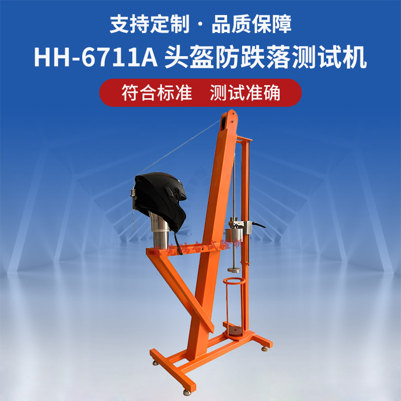 HH-6711A头盔防跌落测试机