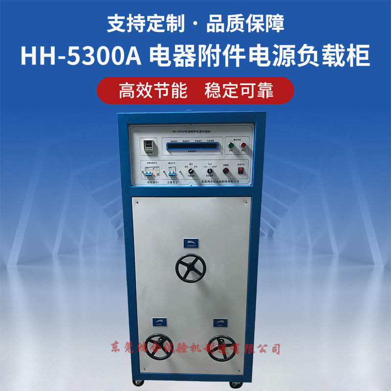 电器附件电源负载柜