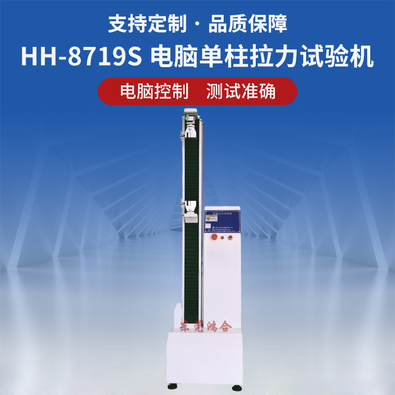 HH-8719S 电脑单柱拉力试验机