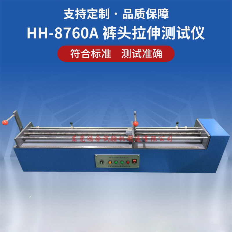 裤头拉伸测试仪