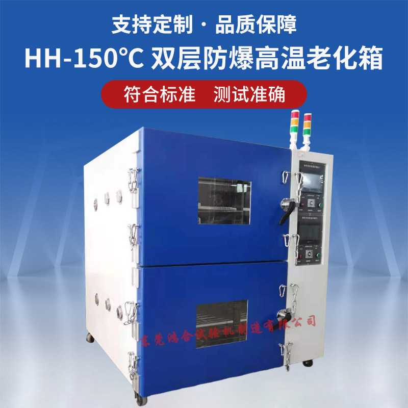 HH-150℃ 双层防爆高温老化箱