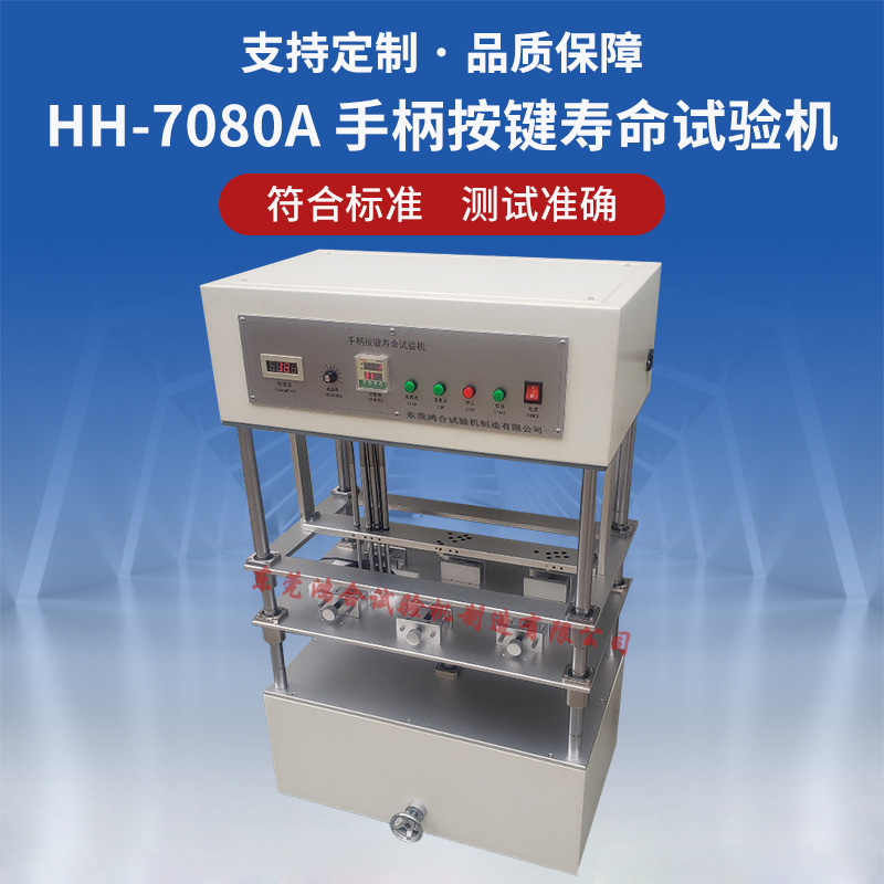 HH-7080A游戏手柄按键寿命试验机