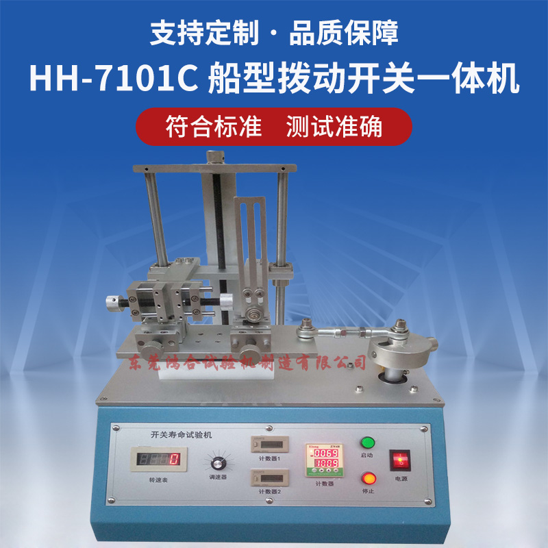 HH-7101C船型拨动开关寿命一体机