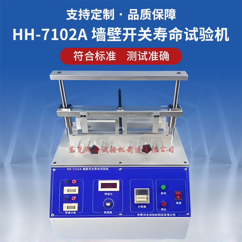 墙壁开关按键寿命试验机 墙壁开关寿命试验机