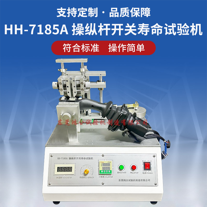 HH-7185A操纵杆翘板开关寿命试验机