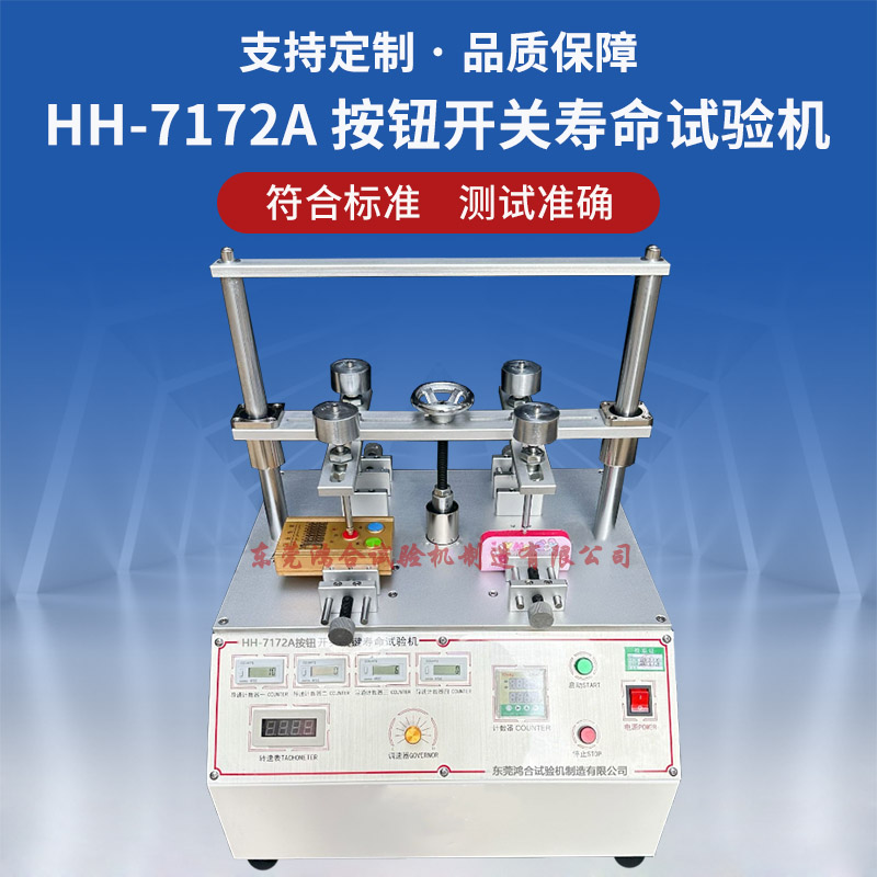 HH-7172A按钮开关寿命试验机
