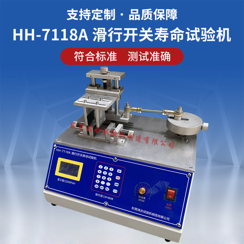 HH-7118A滑行开关寿命试验机
