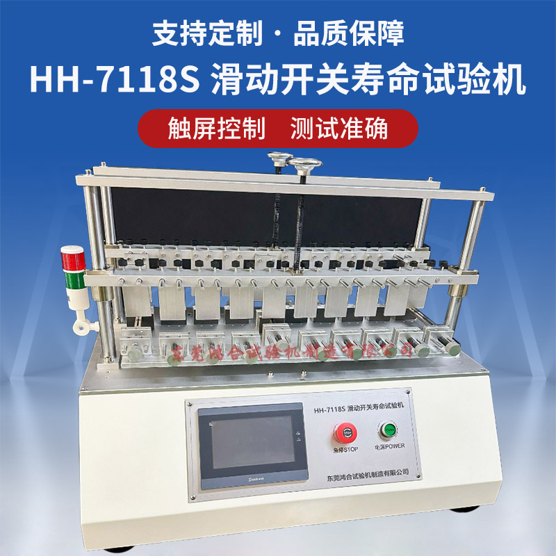 HH-7118S滑动开关寿命试验机