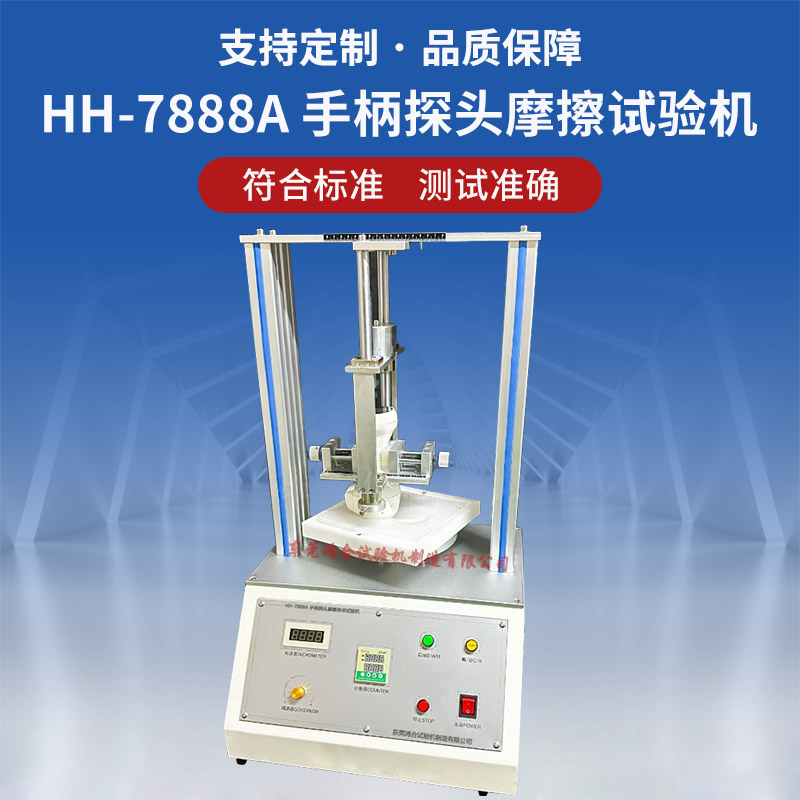 HH-7888A手柄探头摩擦寿命试验机