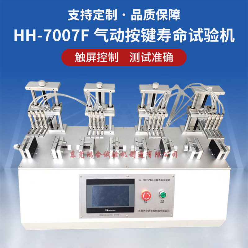 四工位气动按键寿命试验机
