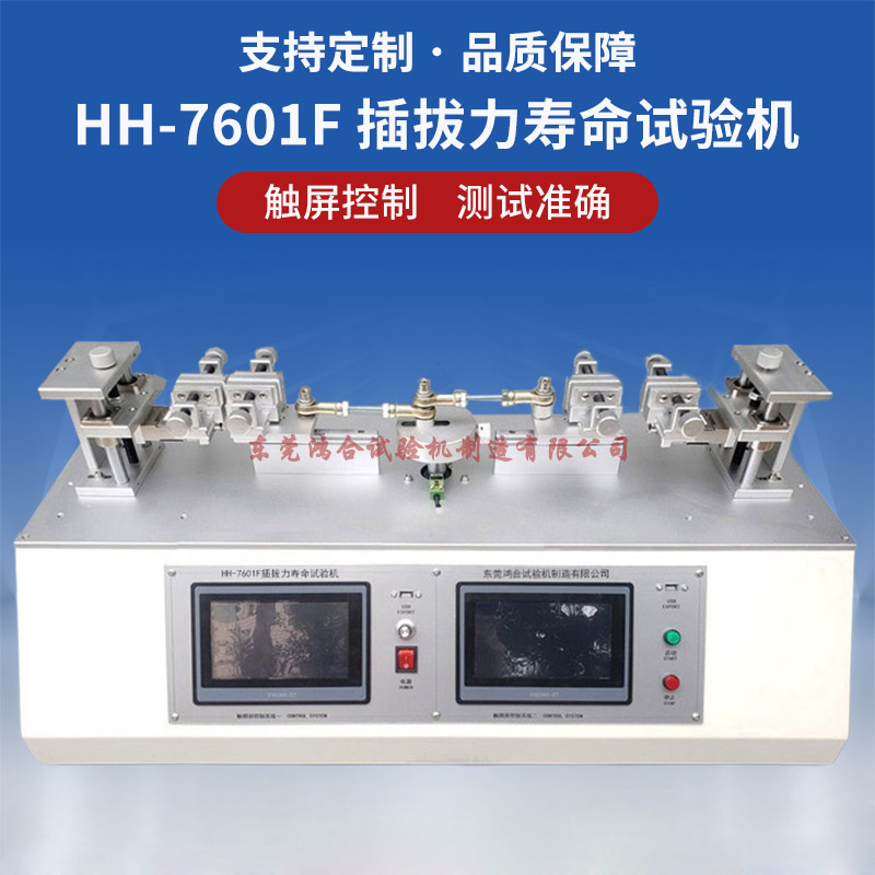 HH-7601F插拔力寿命试验机