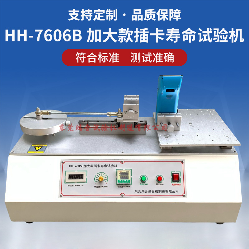 HH-7606B加大款插卡寿命试验机