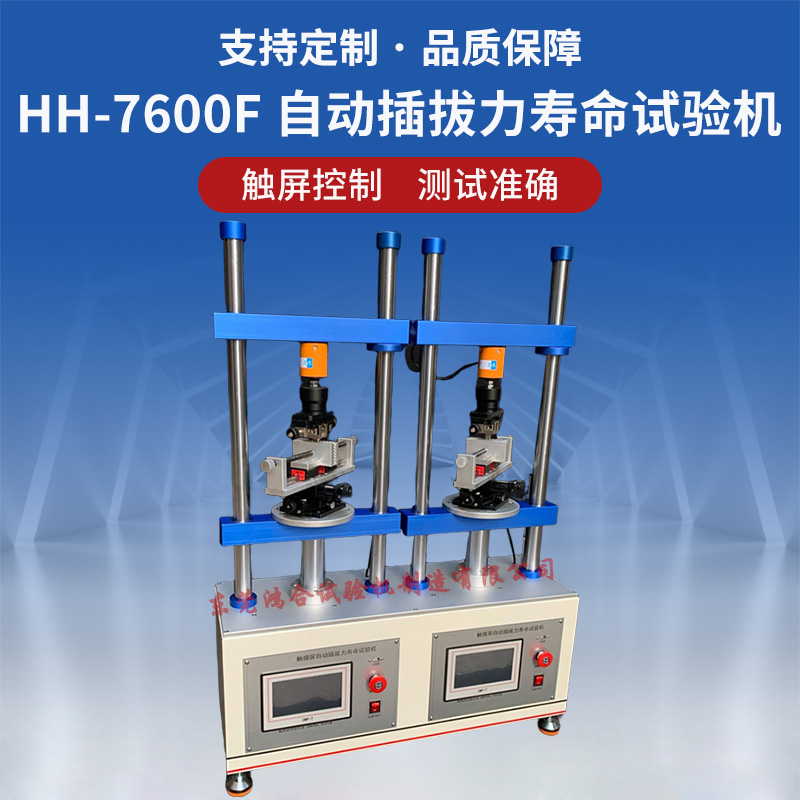 HH-7600F自动插拔力寿命试验机