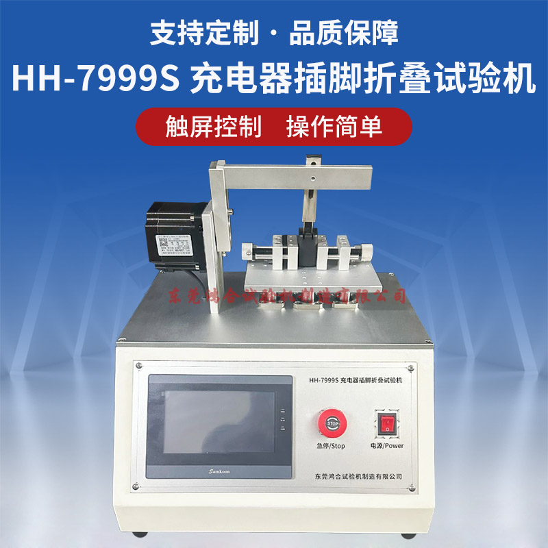 HH-7999S充电器插脚折叠寿命试验机