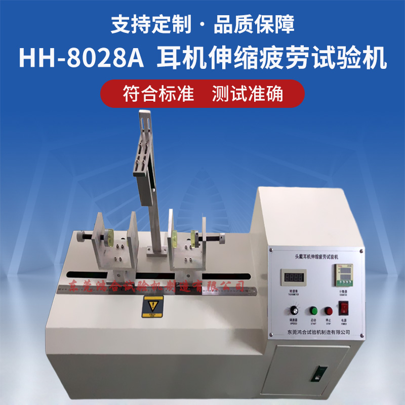 HH-8028A头戴耳机伸缩疲劳试验机