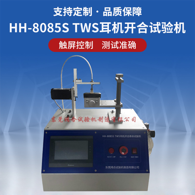 HH-8085S TWS耳机开合寿命试验机