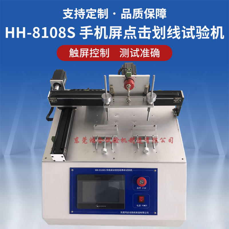 HH-8108S手机屏点击划线寿命试验机