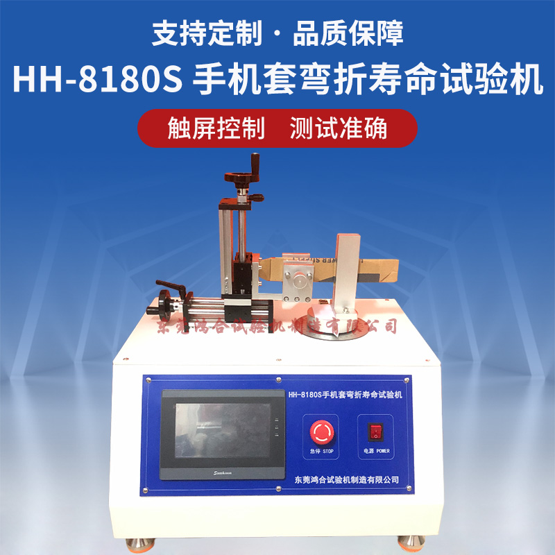 HH-8180S手机套弯折寿命试验机