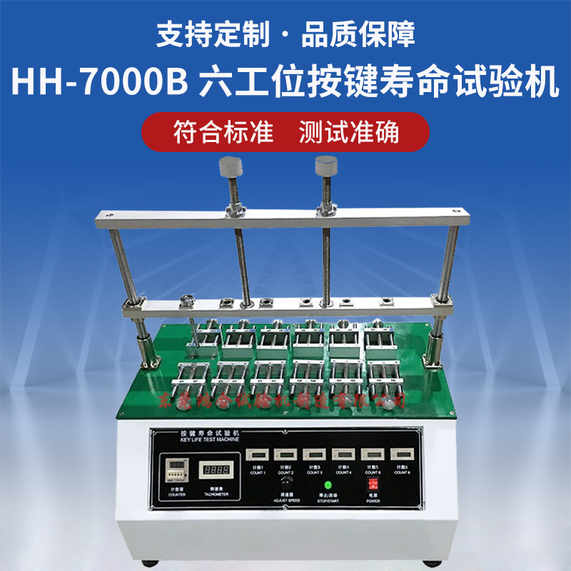 HH-7000B六工位按键寿命试验机