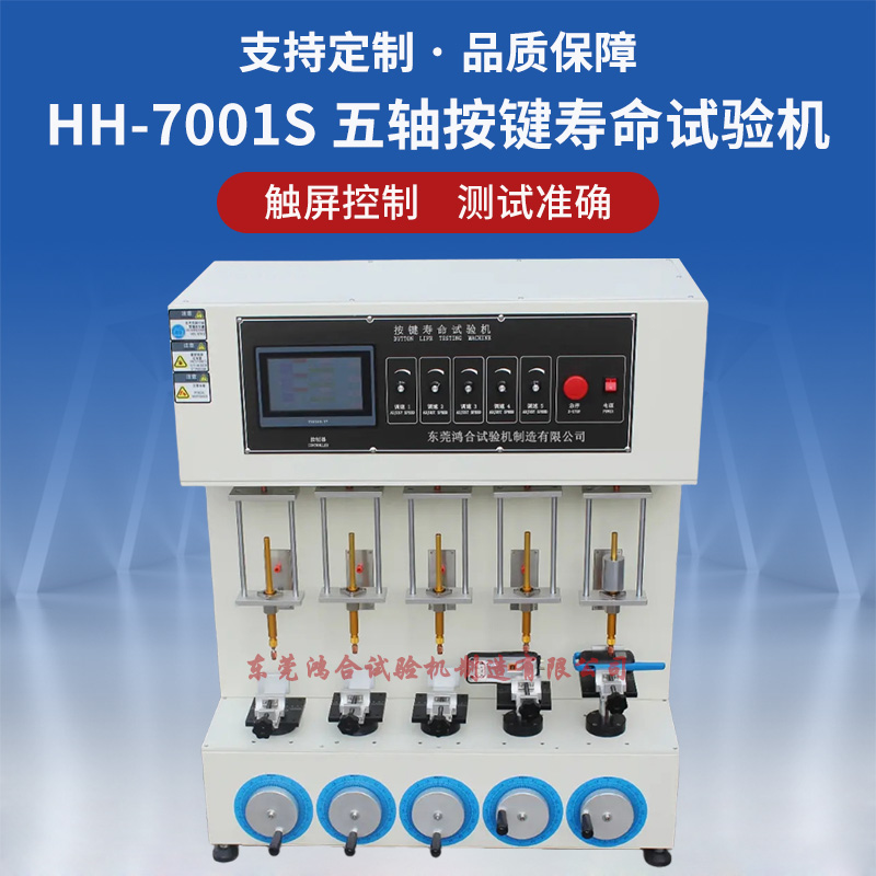HH-7001S五轴按键寿命试验机