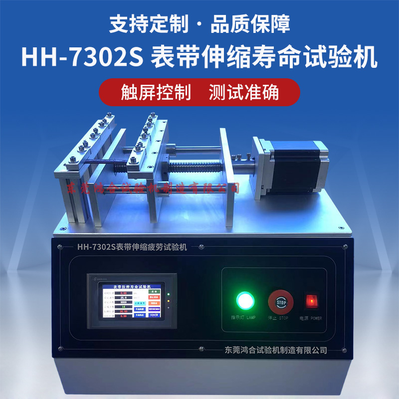 HH-7302S表带扩张收缩寿命试验机