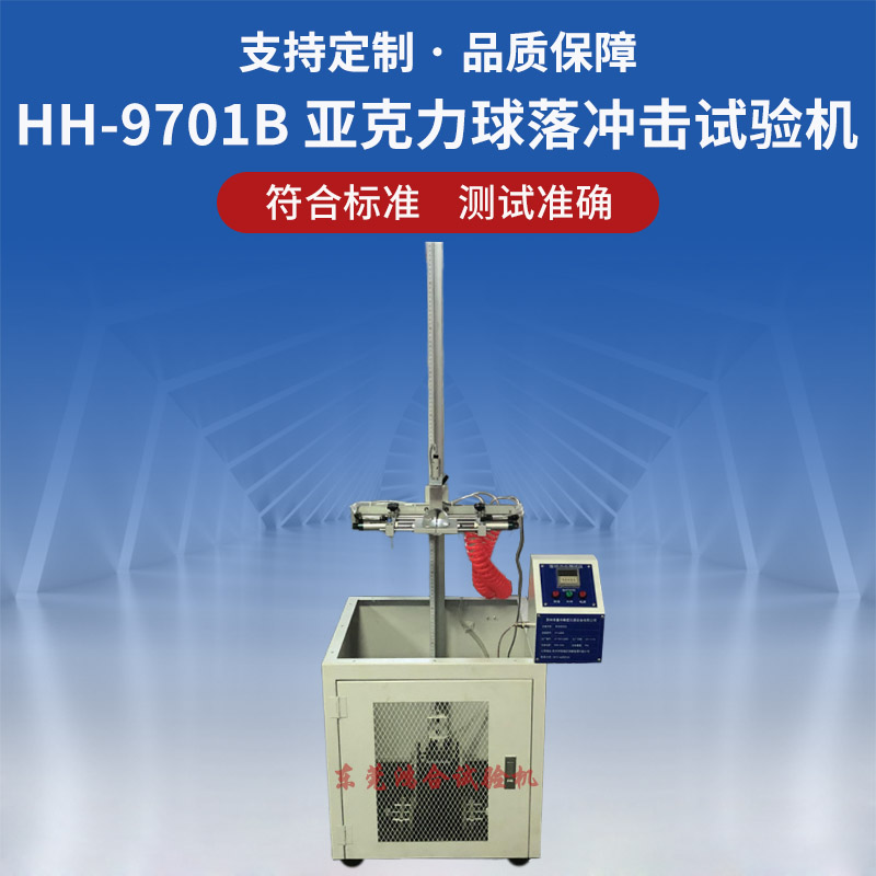 亚克力球落球冲击试验机