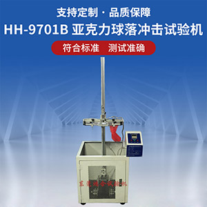 亚克力球落球冲击试验机