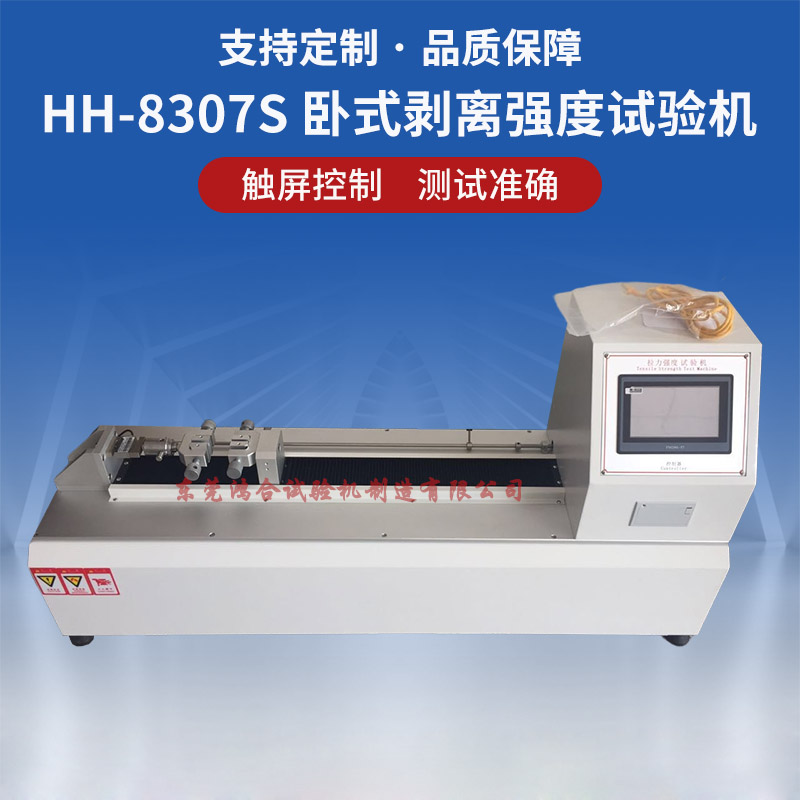 HH-8307S卧式剥离强度试验机