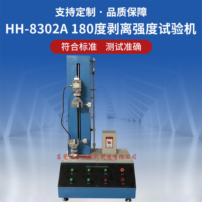 HH-8302A微电脑180度剥离强度试验机
