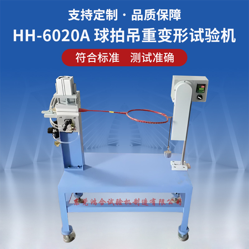 HH-6020A 球拍吊重变形试验机 - 副本.jpg