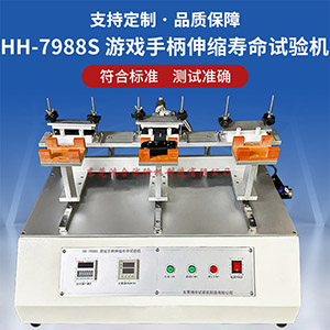 游戏手柄伸缩寿命试验机