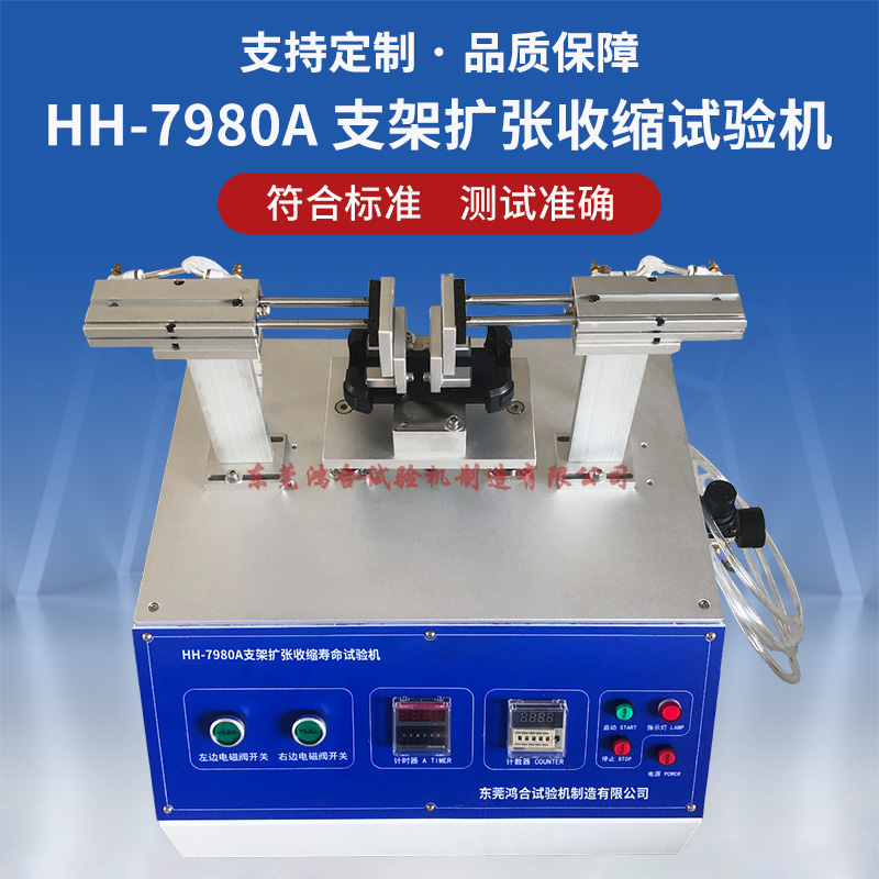HH-7980A支架扩张收缩寿命试验机