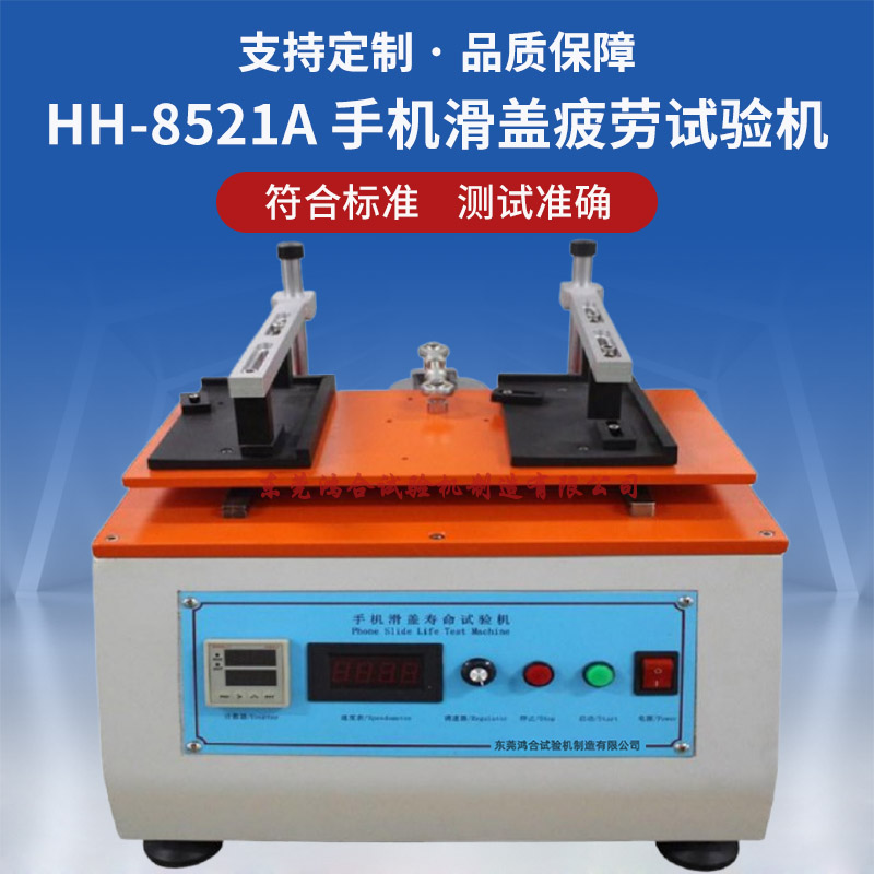 HH-8521A 手机滑盖疲劳试验机（2工位） - 副本.jpg