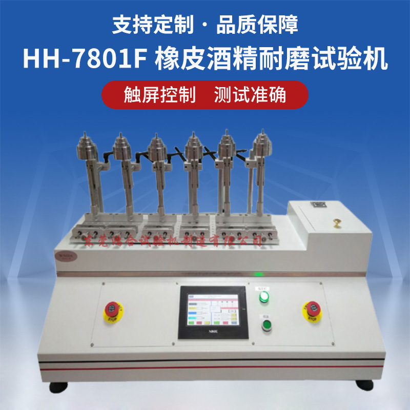 HH-7801F 橡皮酒精耐磨试验机(六工位) - 副本.jpg
