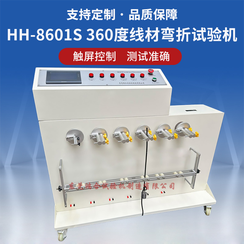 触摸屏360度线材摇摆试验机