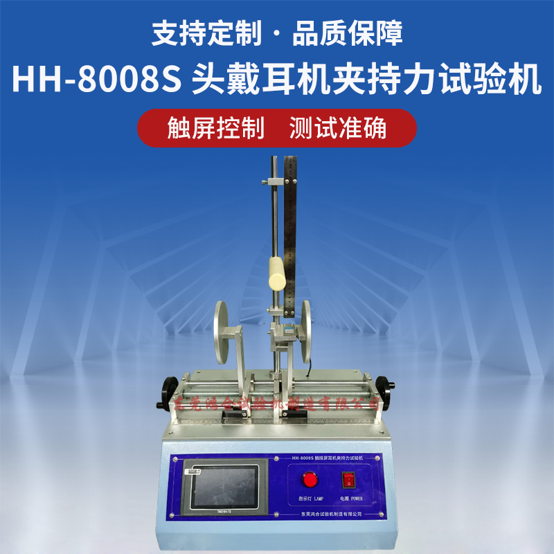 HH-8008S头戴耳机夹持力试验机