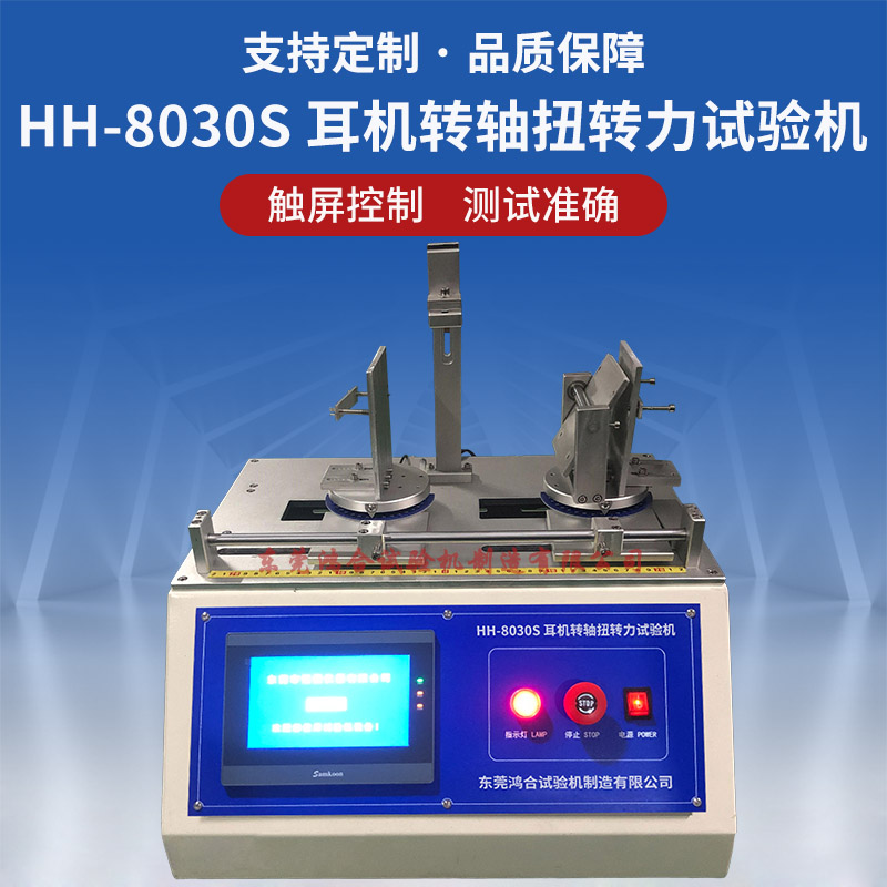 HH-8030S 耳机转轴扭转力试验机.jpg